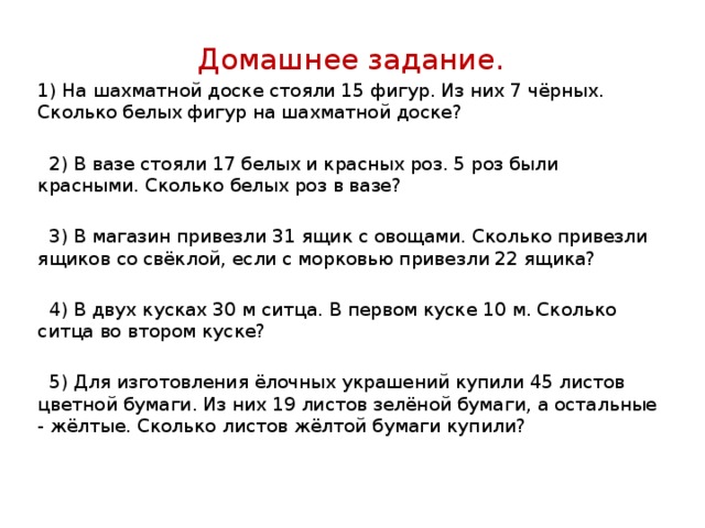 На шахматной доске осталось 5. Составные задачи. Задача на шахматной доске осталось 5 белых фигур а черных на 4 больше. На шахматной доске осталось 5 белых. Составная задача 1 класс презентация школа России.