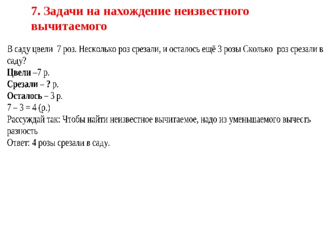 Задачи на нахождение уменьшаемого вычитаемого. Задачи на нахождение неизвестного вычитаемого 2 класс карточки. Задачи на нахождение неизвестного уменьшаемого 2 класс карточки. Задачи на нахождение неизвестного уменьшаемого вычитаемого 1 класс.