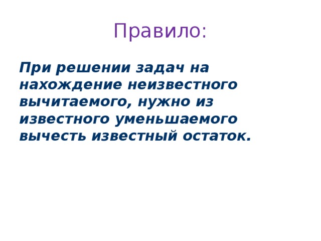 Нахождение неизвестного вычитаемого 2 класс