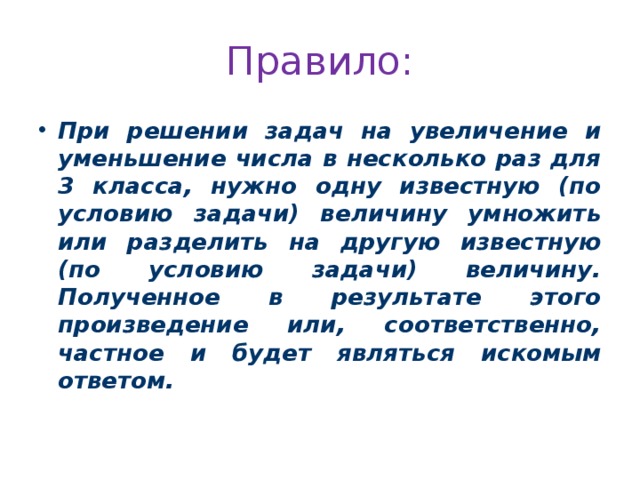 Задачи на уменьшение числа в несколько раз 3 класс презентация