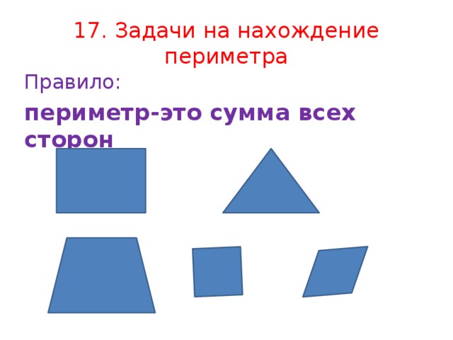 Презентация нахождение периметра 2 класс