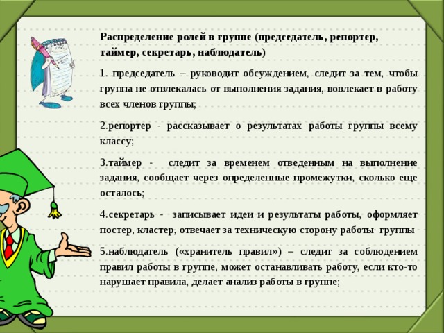 Роли в группе. Распределение ролей в группе на уроке. Роли в групповой работе. Роли в групповой работе на уроке. Работа в группе распределение ролей.