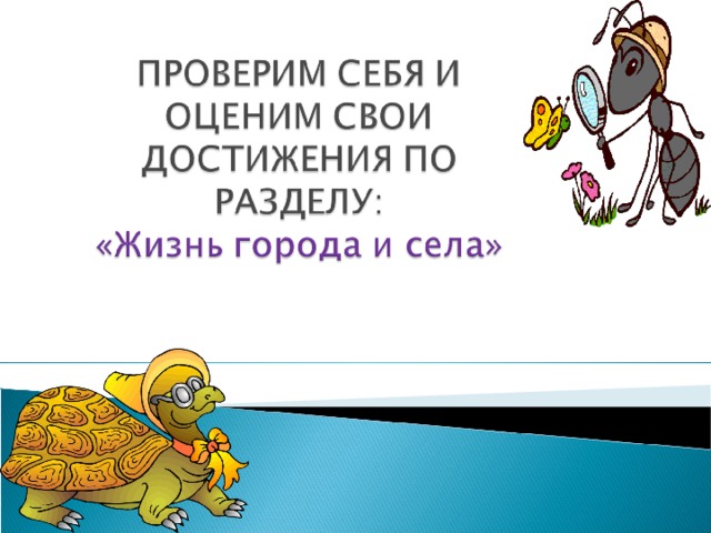 Проверим себя и оценим свои достижения по разделу общение 2 класс презентация