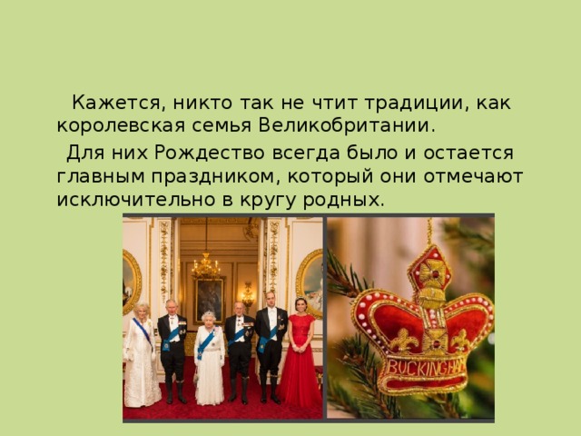  Кажется, никто так не чтит традиции, как королевская семья Великобритании.  Для них Рождество всегда было и остается главным праздником, который они отмечают исключительно в кругу родных. 