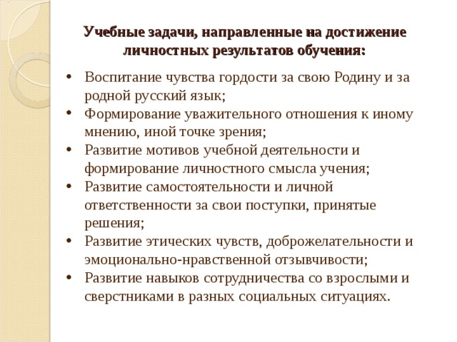 Достижению личностных образовательных. Задачи направленные на достижение личностных результатов обучения. Задачи направленные на достижение личностных результатов. Учебные задачи, направленные на достижение личностных результатов. Задачи направленные на формирование личностных результатов.