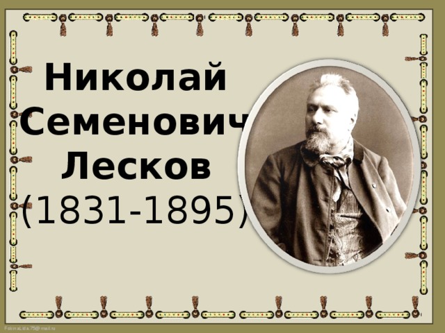 Николай  Семенович  Лесков   (1831-1895) 