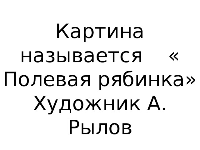 Рылов полевая рябинка картина