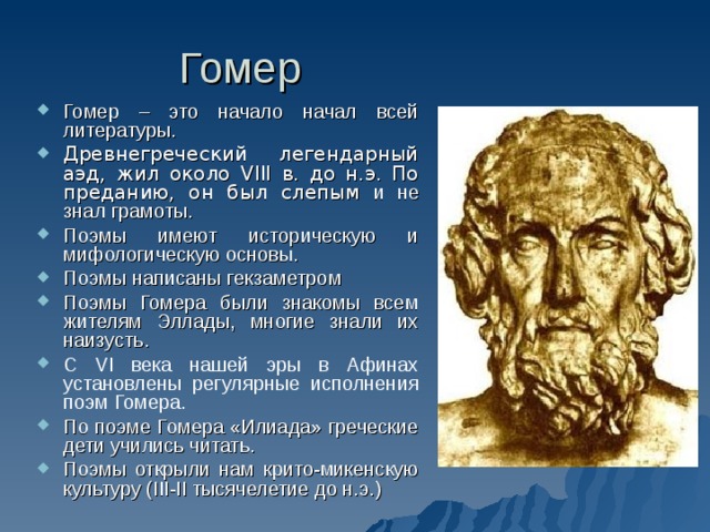 О гомере презентация 6 класс