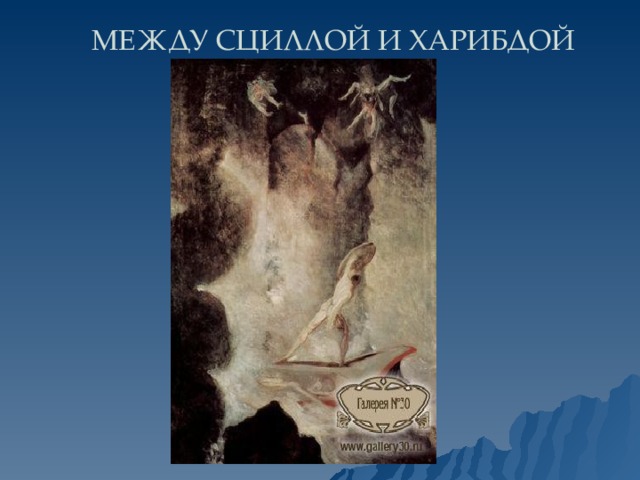 Что означает между сциллой. Выражение между Сциллой и Харибдой. Сцилла и Харибда это Крылатое выражение. Между цыбдой и Хорибдой. Между Сциллой и Харибдой книга.