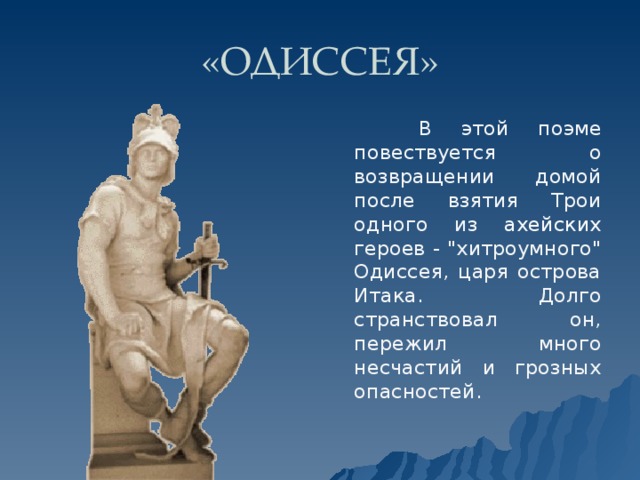 Поэма одиссея рабочий лист. Герои Одиссеи. Поэма Гомера Одиссея. Одиссея история 5 класс. Одиссей Ахейский герой.