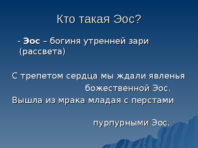 Вышла из мрака с перстами пурпурными. Вышла из мрака младая с перстами пурпурными ЭОС. Перстами пурпурными ЭОС. Младая с перстами пурпурными ЭОС. ЭОС богиня утренней зари.