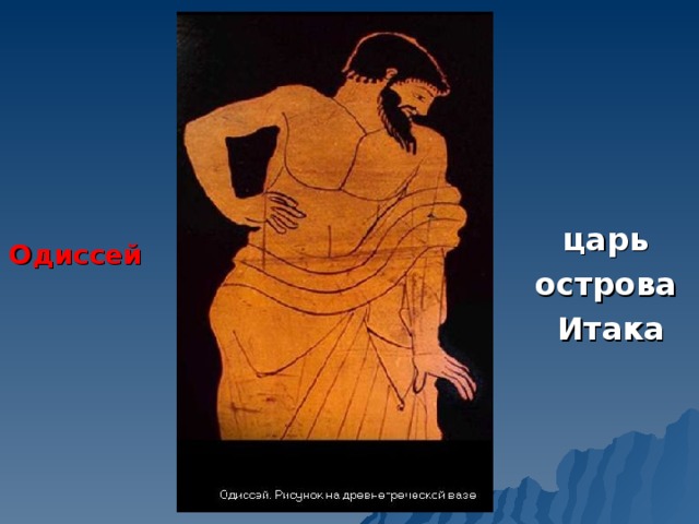 История 5 класс герои одиссея. Итака Одиссей. Одиссей царь острова Итака. Одиссей правитель Итаки. Одиссей изображение.