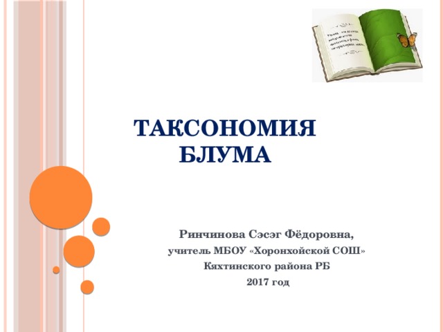 Таксономия  Блума  Ринчинова Сэсэг Фёдоровна, учитель МБОУ «Хоронхойской СОШ» Кяхтинского района РБ 2017 год  