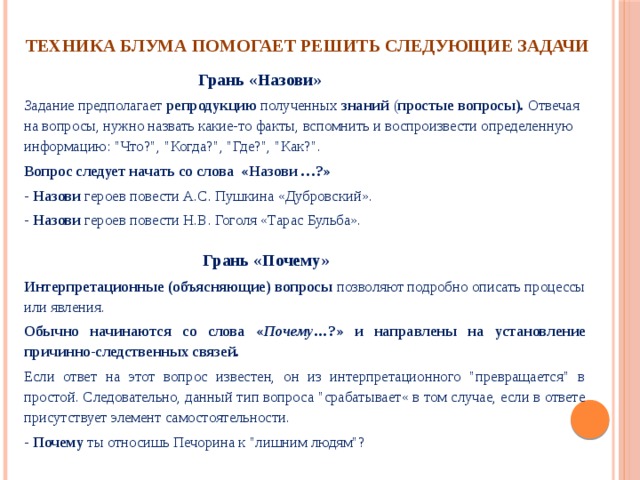 Техника Блума помогает решить следующие задачи  Грань «Назови» Задание предполагает репродукцию полученных знаний ( простые вопросы). Отвечая на вопросы, нужно назвать какие-то факты, вспомнить и воспроизвести определенную информацию: 