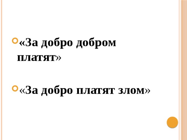 За добро плати добром