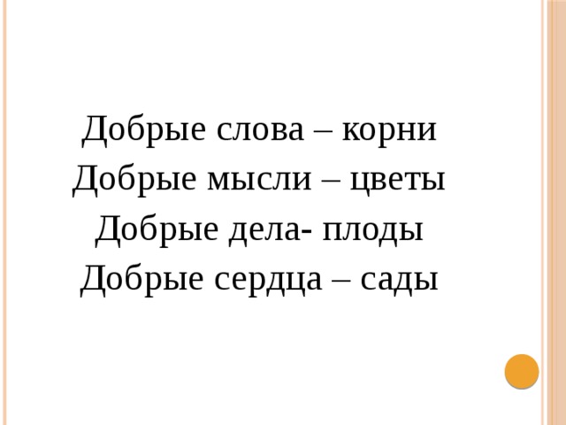 Добро корень. Добрые слова корни добрые мысли цветы добрые дела плоды. Добрые сердца это сады добрые мысли это корни. Добрые дела плоды добрые сердца сады. Добрые мысли! Добрые слова!.