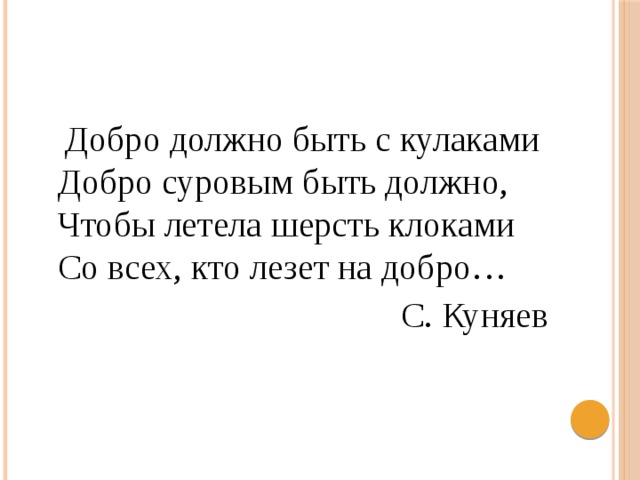 Верно ли что добро всегда сильнее. Добро должно быть с кулаками. Стих про добро с кулаками. Добро должно быть с кулаками стих. Добро суровым быть должно.