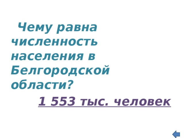  Чему равна численность населения в Белгородской области?  1 553 тыс. человек 