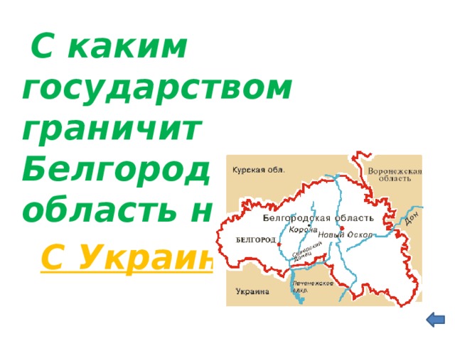  С каким государством граничит Белгородская область на западе?  С Украиной   
