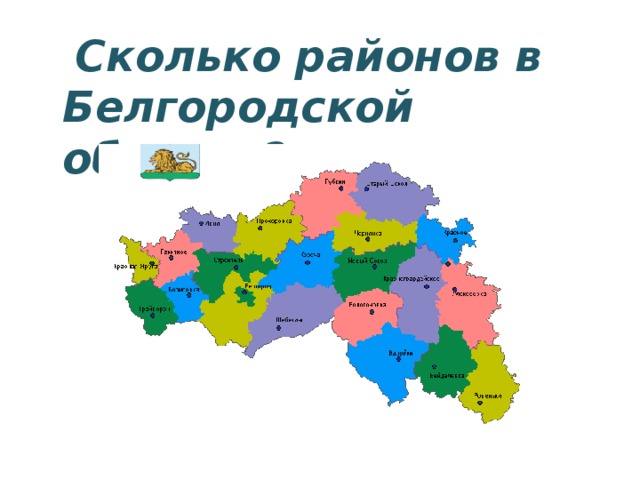  Сколько районов в Белгородской области? 