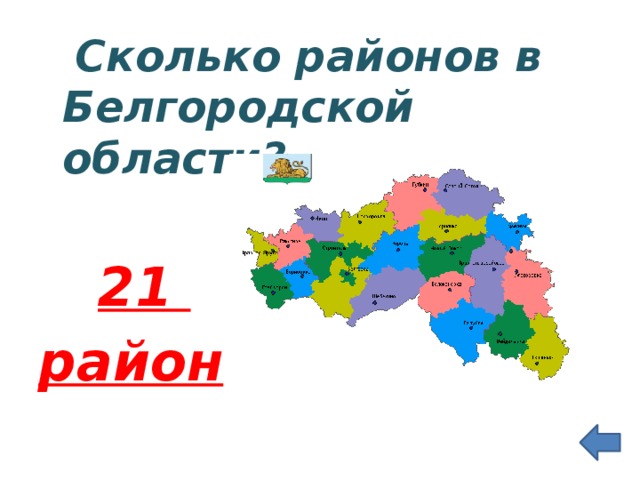  Сколько районов в Белгородской области?   21 район 