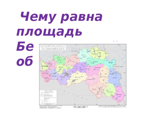  Чему равна площадь Белгородской области? 