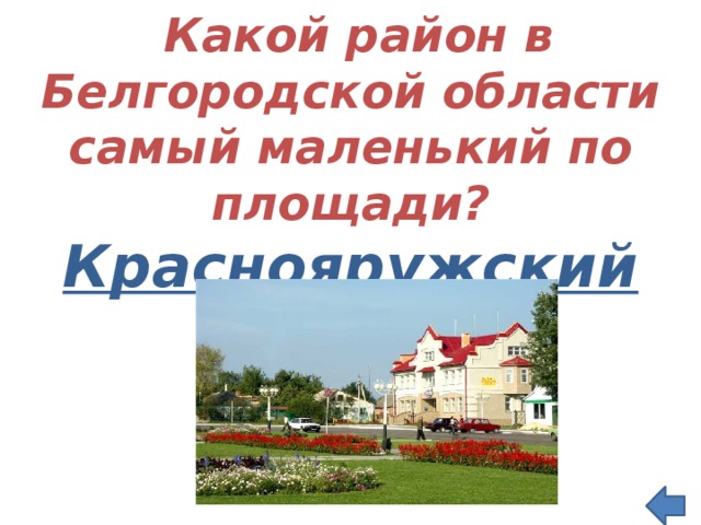  Какой район в Белгородской области самый маленький по площади?  Краснояружский    