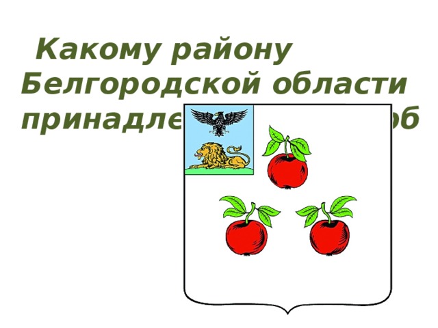  Какому району Белгородской области принадлежит этот герб  