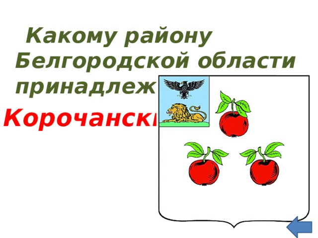  Какому району Белгородской области принадлежит этот герб Корочанский  