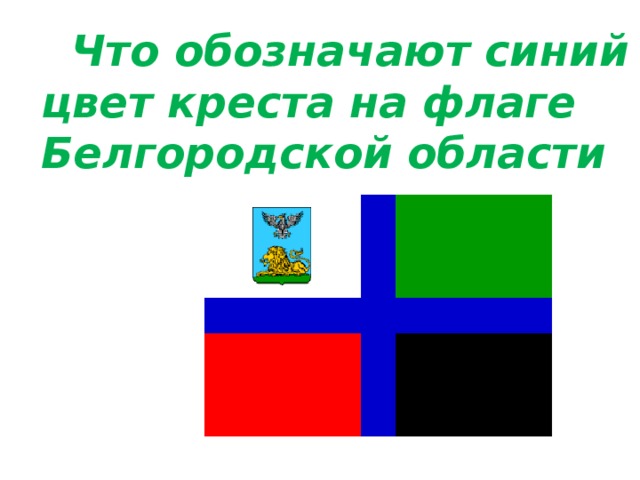  Что обозначают синий цвет креста на флаге Белгородской области  
