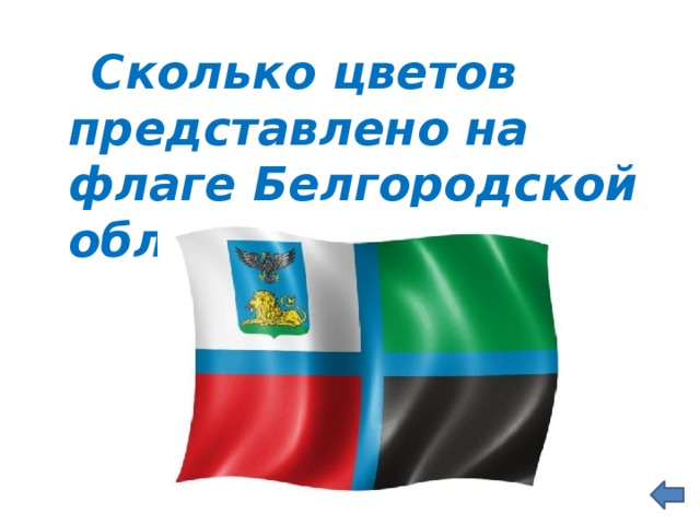  Сколько цветов представлено на флаге Белгородской области?  
