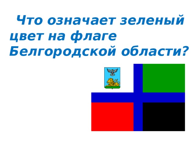  Что означает зеленый цвет на флаге Белгородской области? 