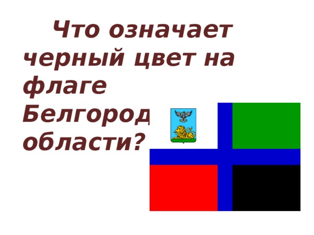  Что означает черный цвет на флаге Белгородской области? 