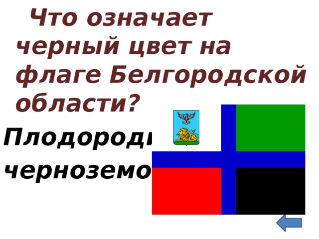  Что означает черный цвет на флаге Белгородской области? Плодородие черноземов    