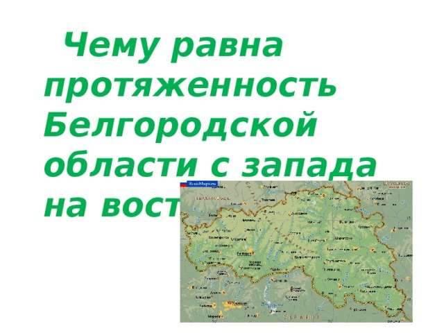  Чему равна протяженность Белгородской области с запада на восток? 