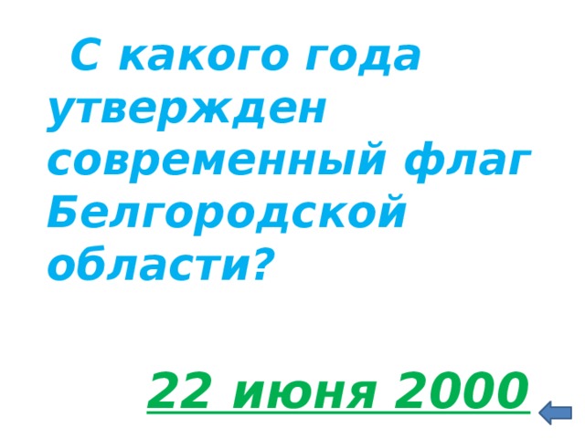  С какого года утвержден современный флаг Белгородской области?   22 июня 2000 года 