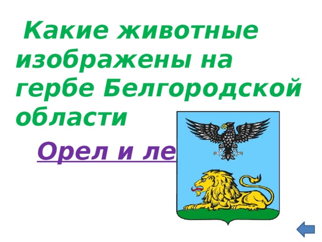  Какие животные изображены на гербе Белгородской области  Орел и лев 