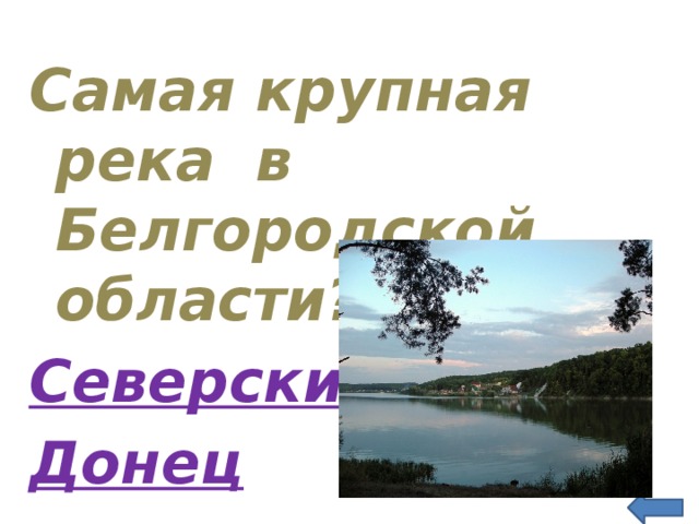 Самая крупная река в Белгородской области? Северский Донец 