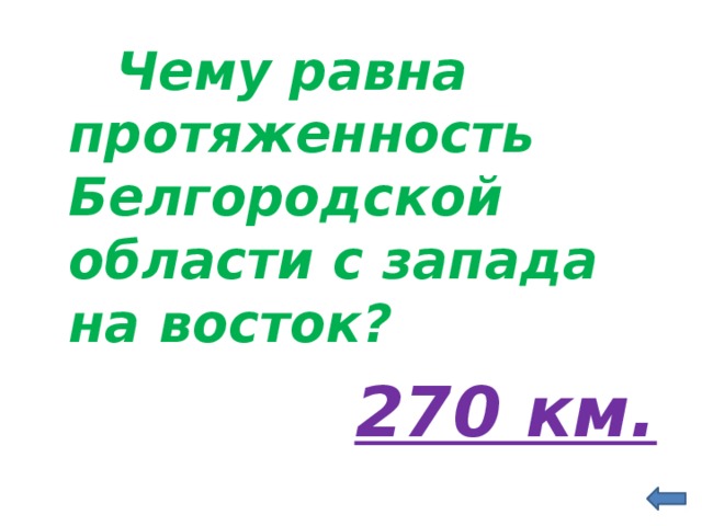  Чему равна протяженность Белгородской области с запада на восток?  270 км. 