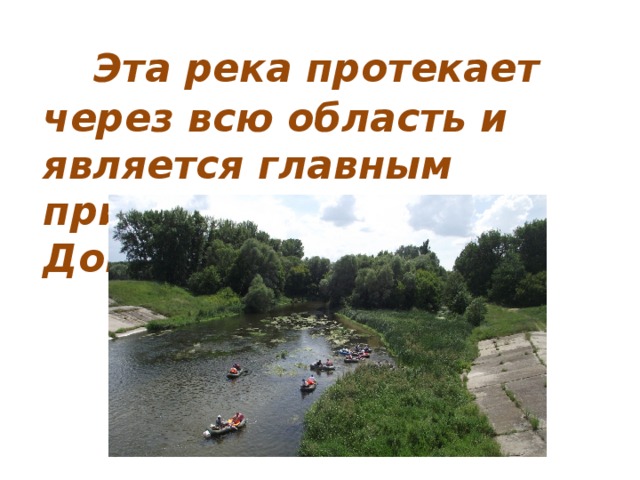  Эта река протекает через всю область и является главным притоком Северского Донца 