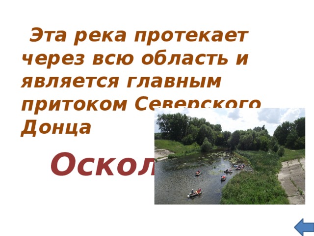  Эта река протекает через всю область и является главным притоком Северского Донца  Оскол   