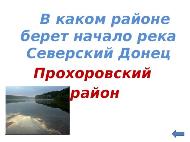  В каком районе берет начало река Северский Донец Прохоровский район  