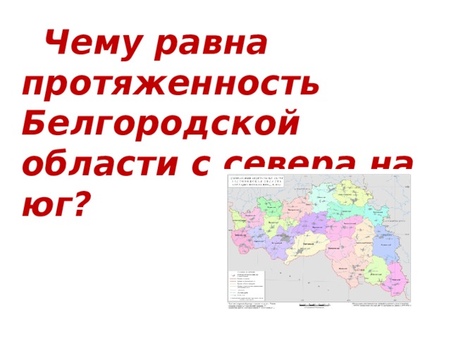  Чему равна протяженность Белгородской области с севера на юг? 