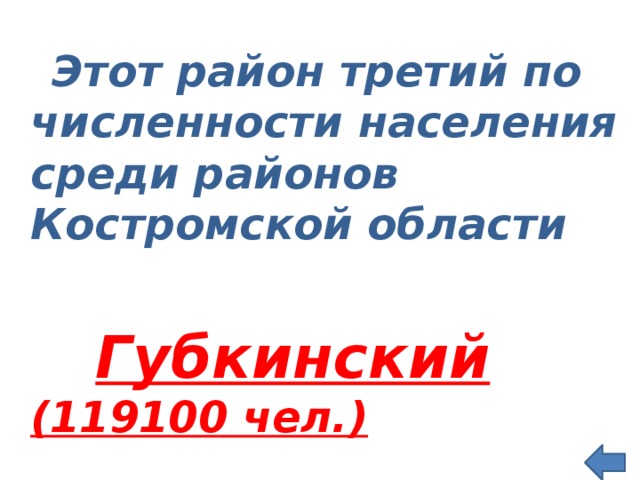  Этот район третий по численности населения среди районов Костромской области   Губкинский (119100 чел.)  