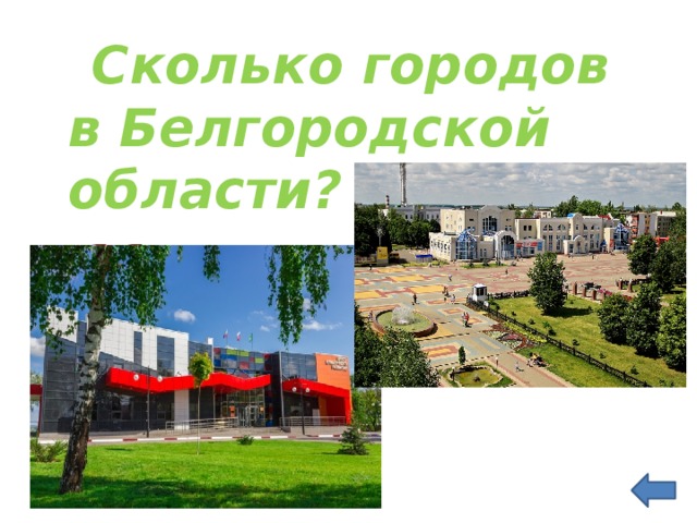  Сколько городов в Белгородской области?  11 городов   