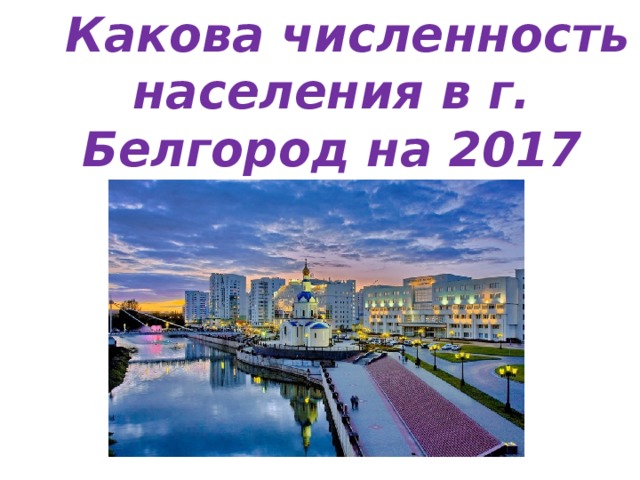 Какова численность населения в г. Белгород на 2017 год 