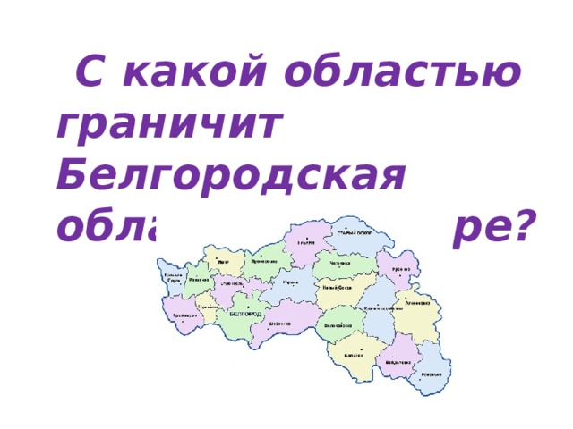  С какой областью граничит Белгородская область на севере? 