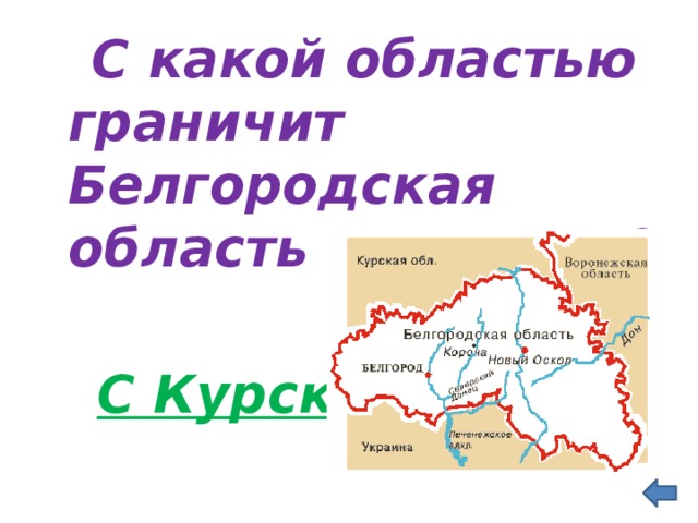  С какой областью граничит Белгородская область на севере?   С Курской 
