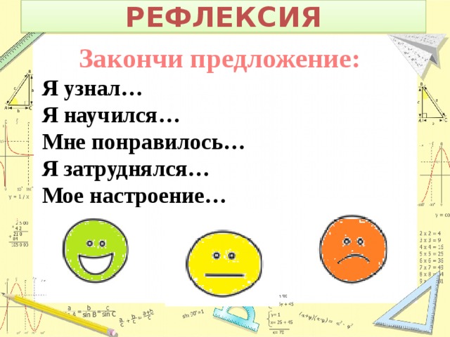 4 закончи предложения. Рефлексия закончи предложение. Рефлексия закончите предложения. Рефлксиязакончи предложение. Рефлексия закончи фразу.