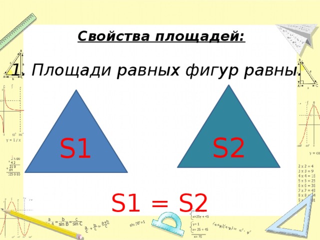 Свойства площадей рисунок